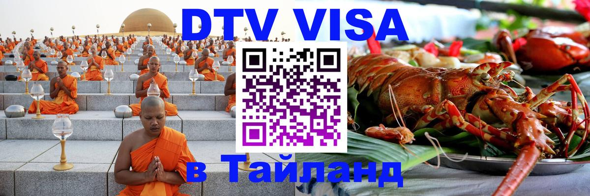 Виза ДТВ на 5 лет в Тайланд 