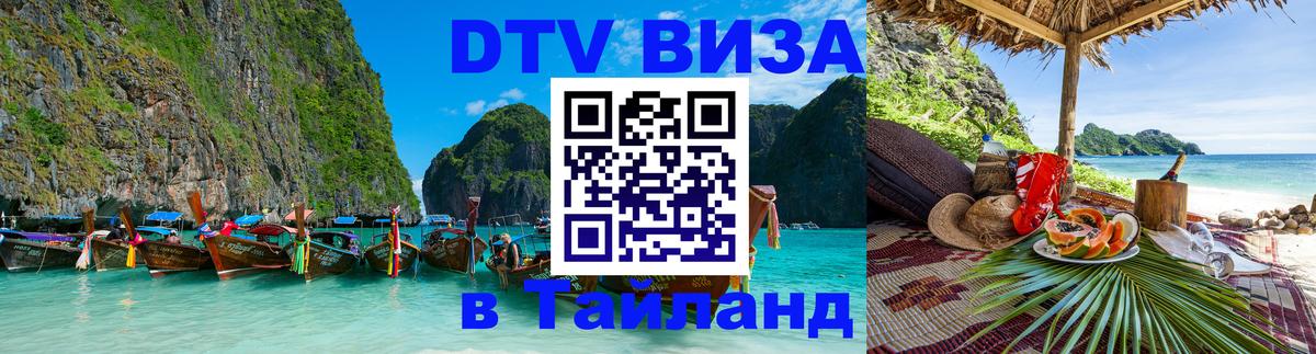 DTV Visa Тайланд купить Магнитогорск 