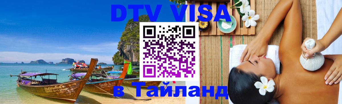 Цены на DTV визу в Таиланд — пакеты услуг, достаточно даже паспорта - Магнитогорск  20.11.2025 